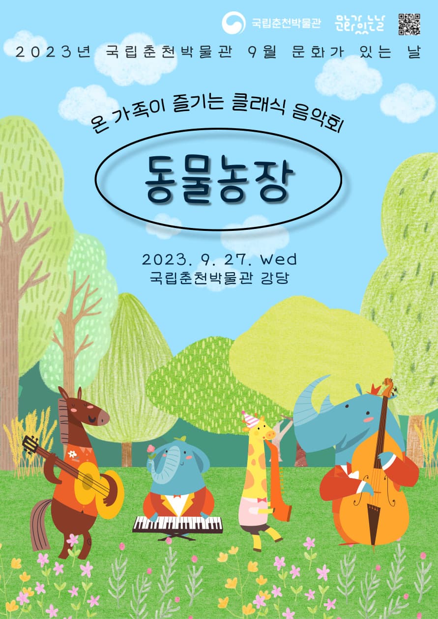 온 가족이 즐기는 클래식 음악회 <동물농장>
