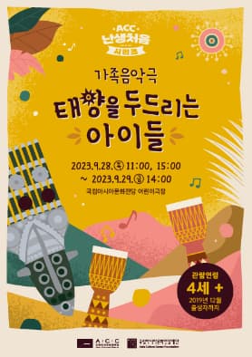 [ACC 난생처음 시리즈] <태양을 두드리는 아이들>