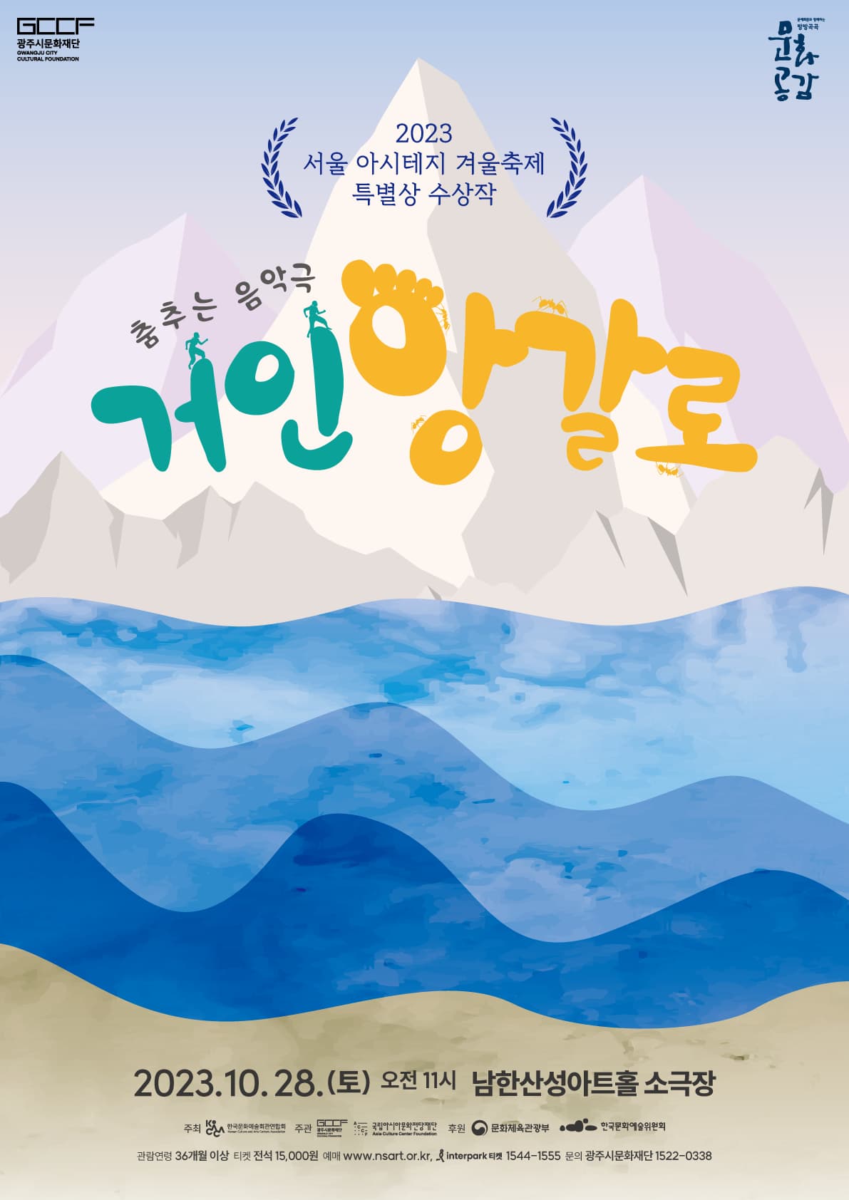 춤추는 음악극 <거인 앙갈로>