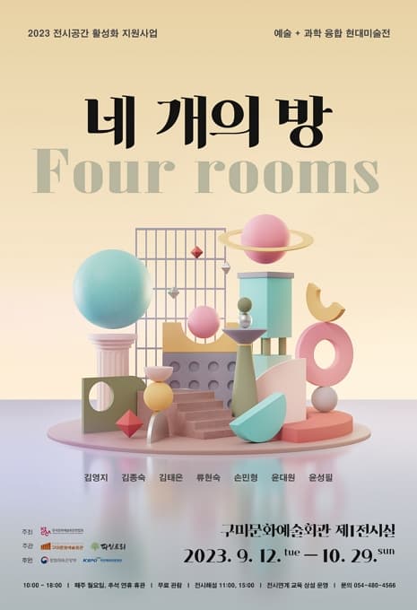 예술+과학 현대미술전 <네 개의 방>