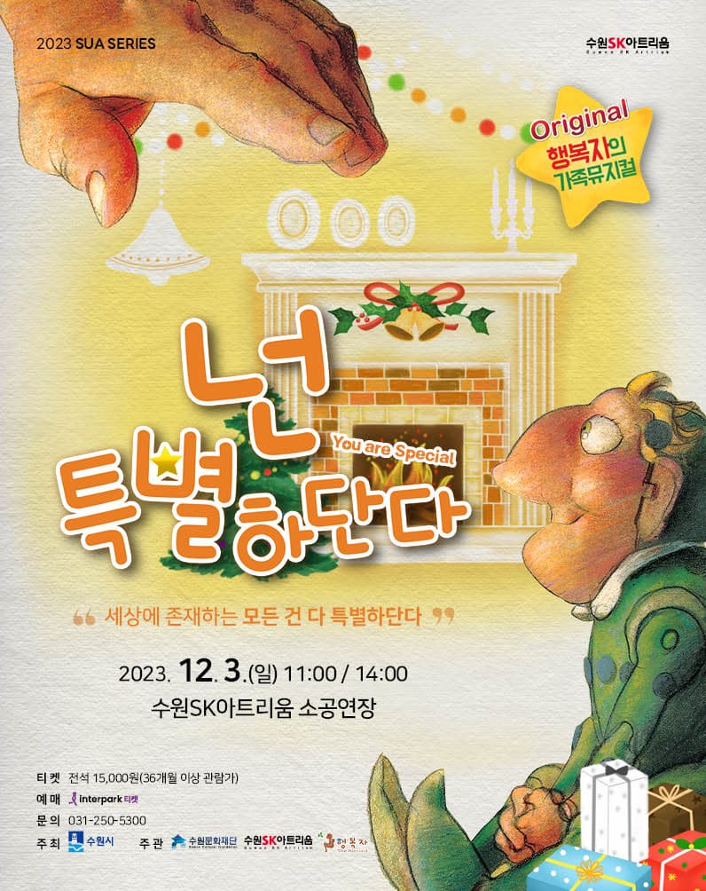 [수원SK아트리움] 가족 뮤지컬 <넌 특별하단다>