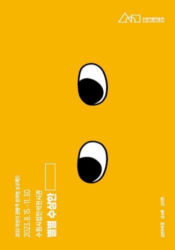 2023 하반기 관람객 참여형 프로젝트 《별별 수상한___》