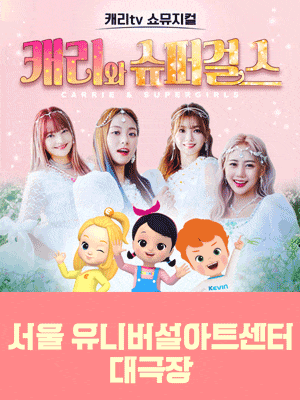 캐리와 슈퍼걸스 [서울(앵콜)]