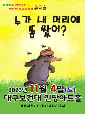 누가 내 머리에 똥 쌌어? [대구]