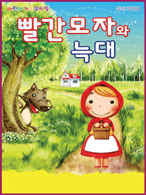 빨간 모자와 늑대 [계룡]