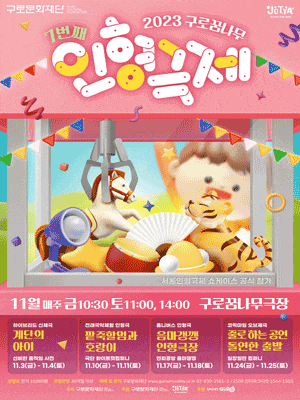[구로] 제7회 구로꿈나무인형극제, 음마갱깽 인형극장