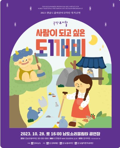 전남도립어린이국악단 정기공연, 사람이 되고 싶은 도깨비
