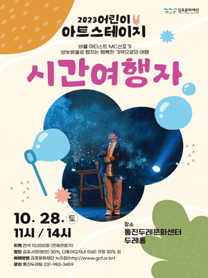 [김포] 어린이아트스테이지, 시간여행자