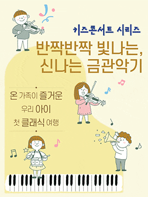 [화성] 키즈콘서트5, 반짝반짝 빛나는, 신나는 금관악기