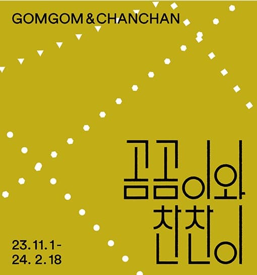 《곰곰이와 찬찬이》