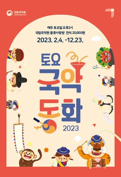 2023 토요국악동화 (11~12월)