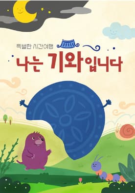 어린이극장 공동기획(렛츠 플레이) <나는 기와 입니다>