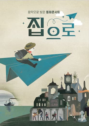 어린이극장 공동기획(렛츠 플레이) <음악으로 빚은 동화콘서트, 집으로>