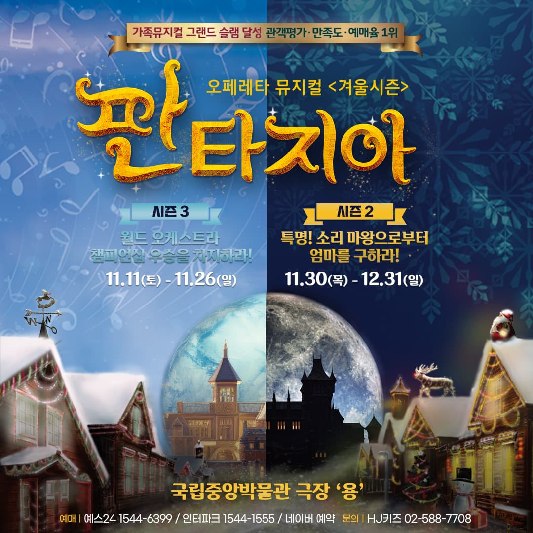 2023 오페레타 가족뮤지컬 판타지아 겨울시즌