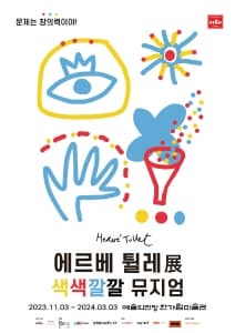 에르베 튈레展 색색깔깔 뮤지엄