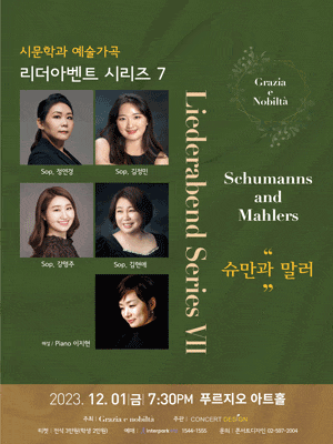 리더아벤트 Series Ⅶ: 슈만과 말러