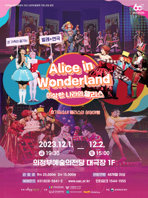 [의정부] 이상한 나라의 앨리스
