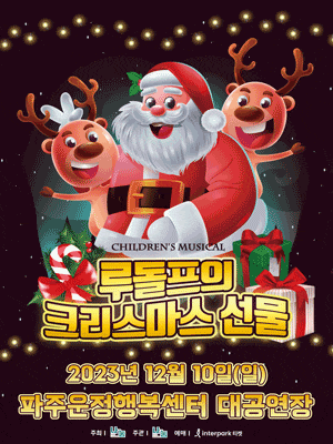 [파주] 루돌프의 크리스마스선물