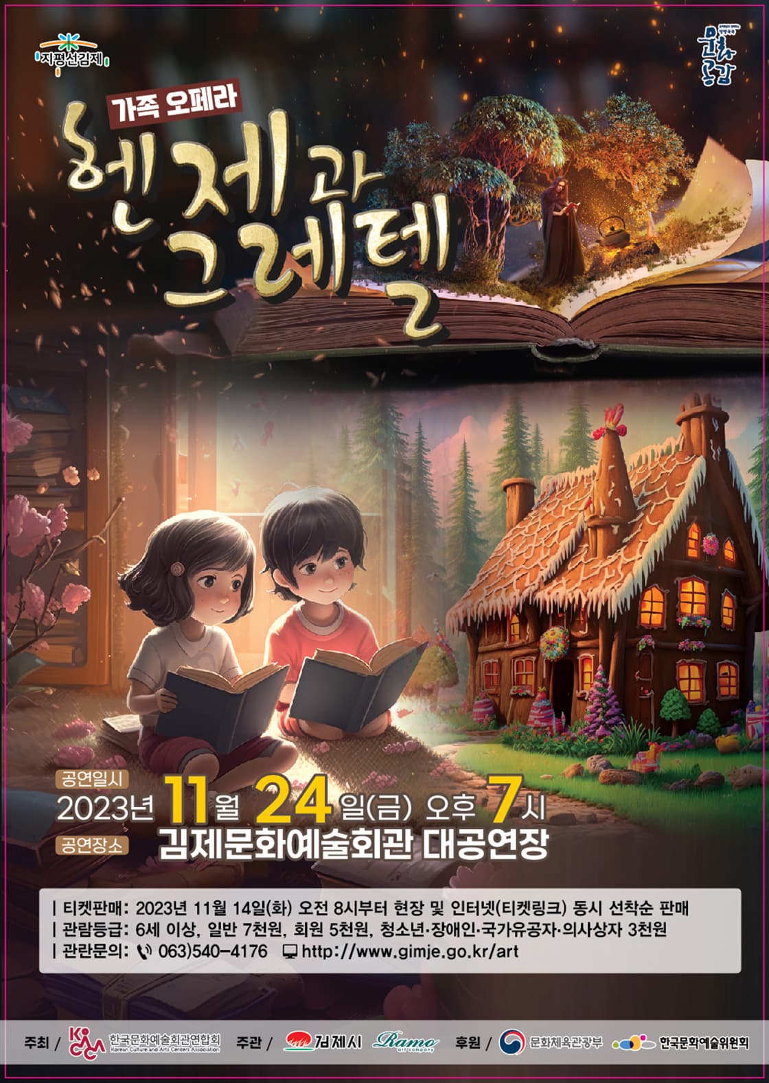 [김제] 헨젤과 그레텔