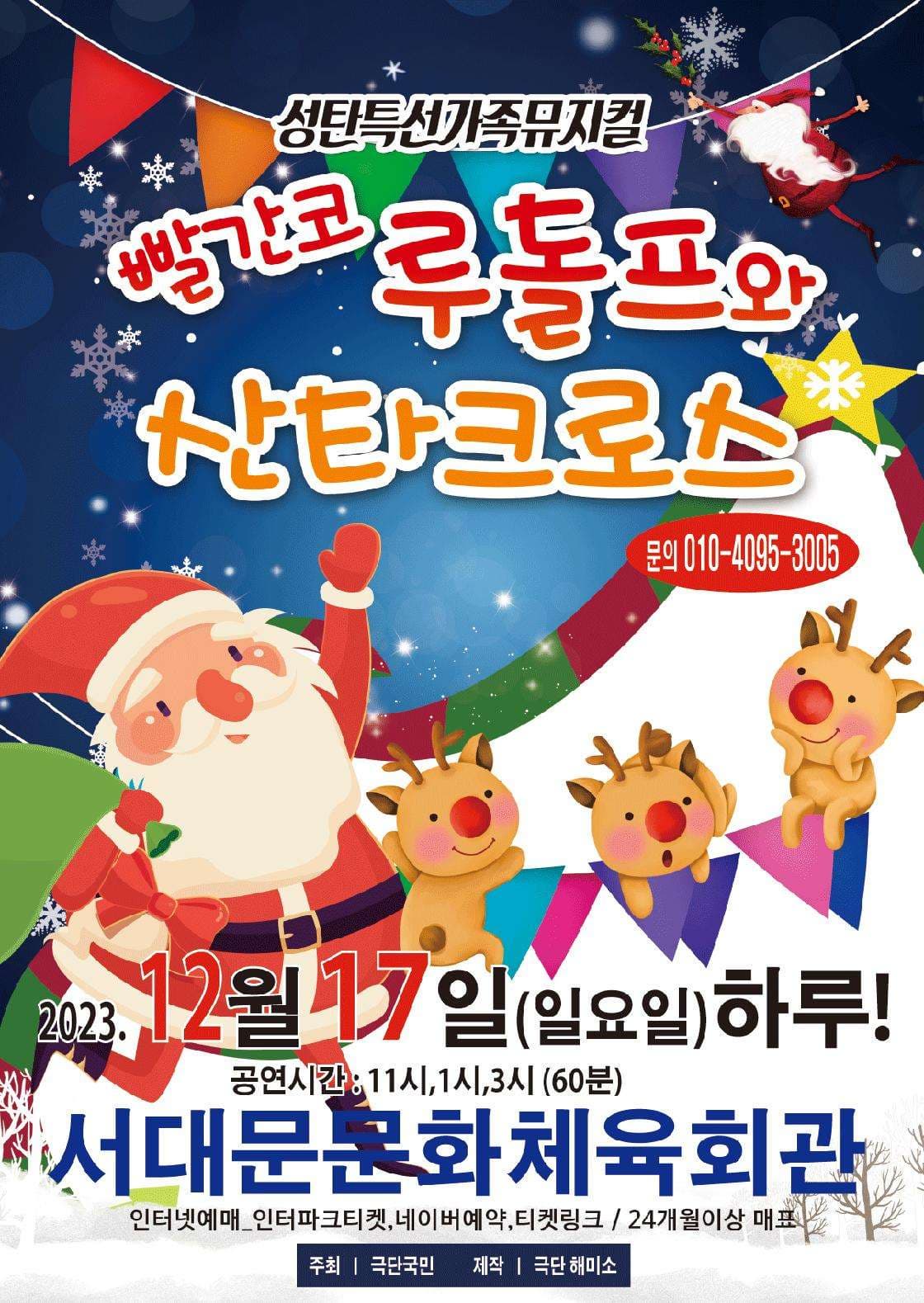 [서울 서대문] 빨간코 루돌프와 산타크로스