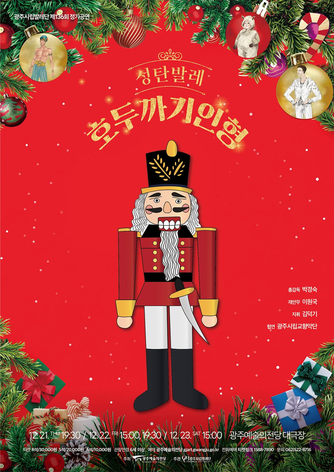 제136회 광주시립발레단 정기공연: 호두까기 인형