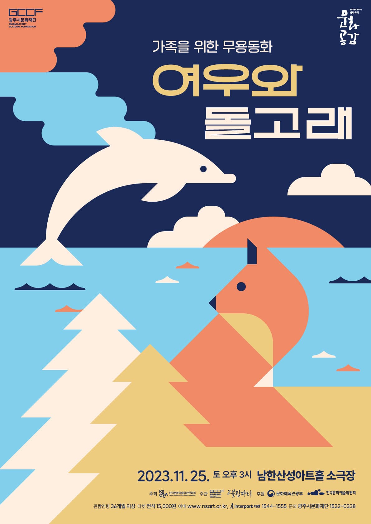 가족을 위한 무용동화 <여우와 돌고래>