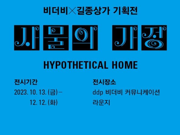[비더비X길종상가 기획전] 사물의 가정 Hypothetical Home