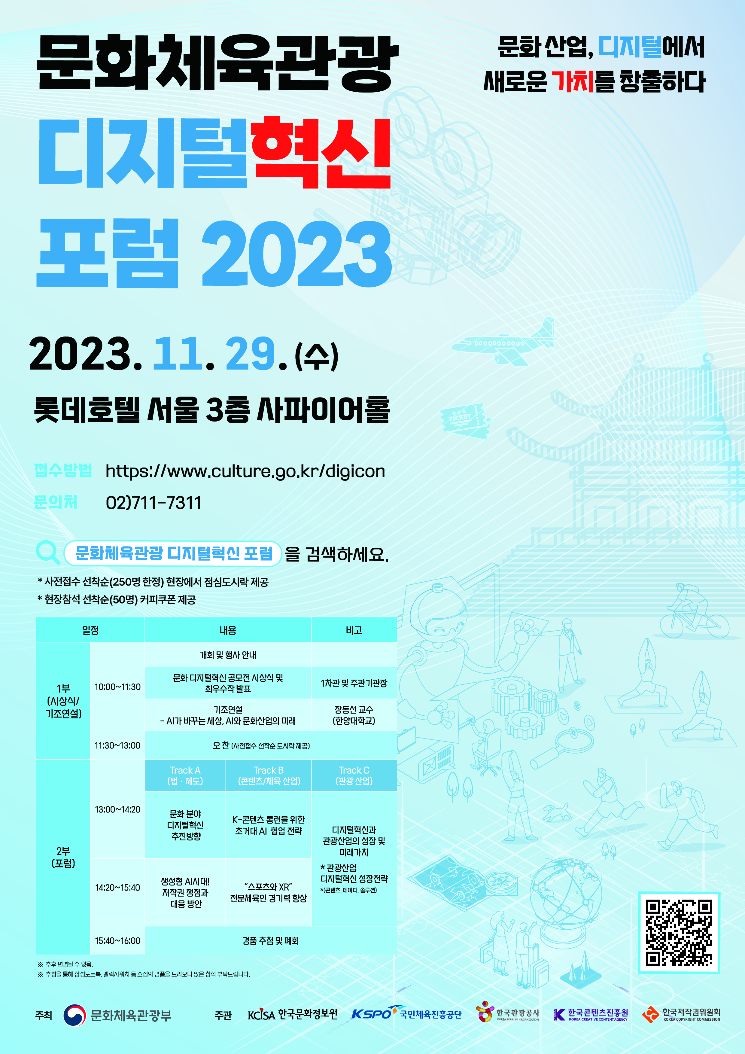 문화체육관광 디지털혁신 포럼 