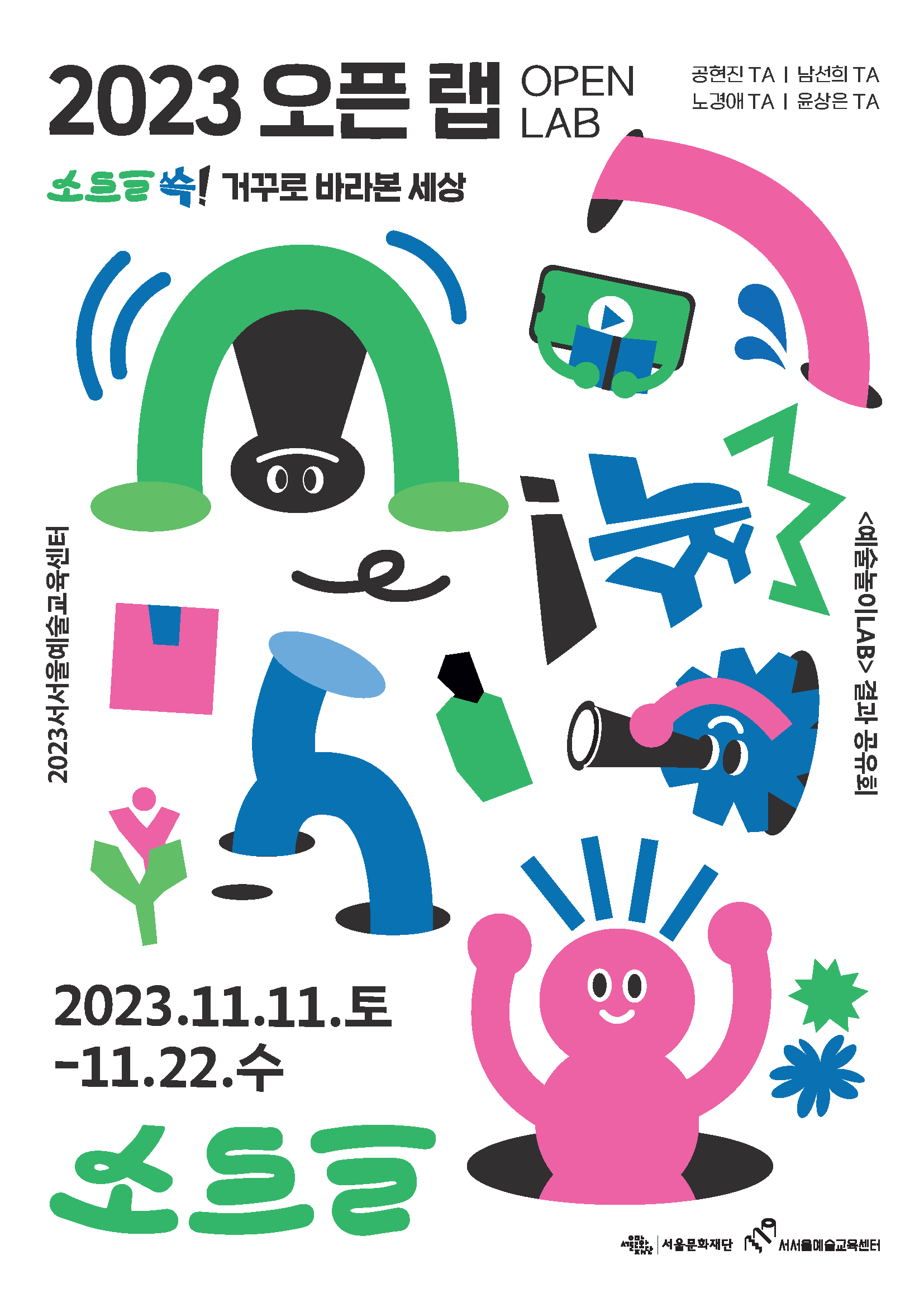 예술놀이LAB 결과 공유 전시회 개최 안내 <2023 오픈랩(OPEN LAB)>