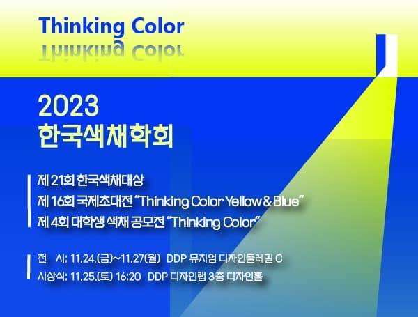 DDP 협력전시 <Thinking Color>