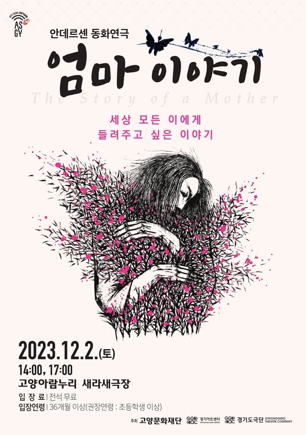 [고양] 안데르센 동화연극, 엄마 이야기