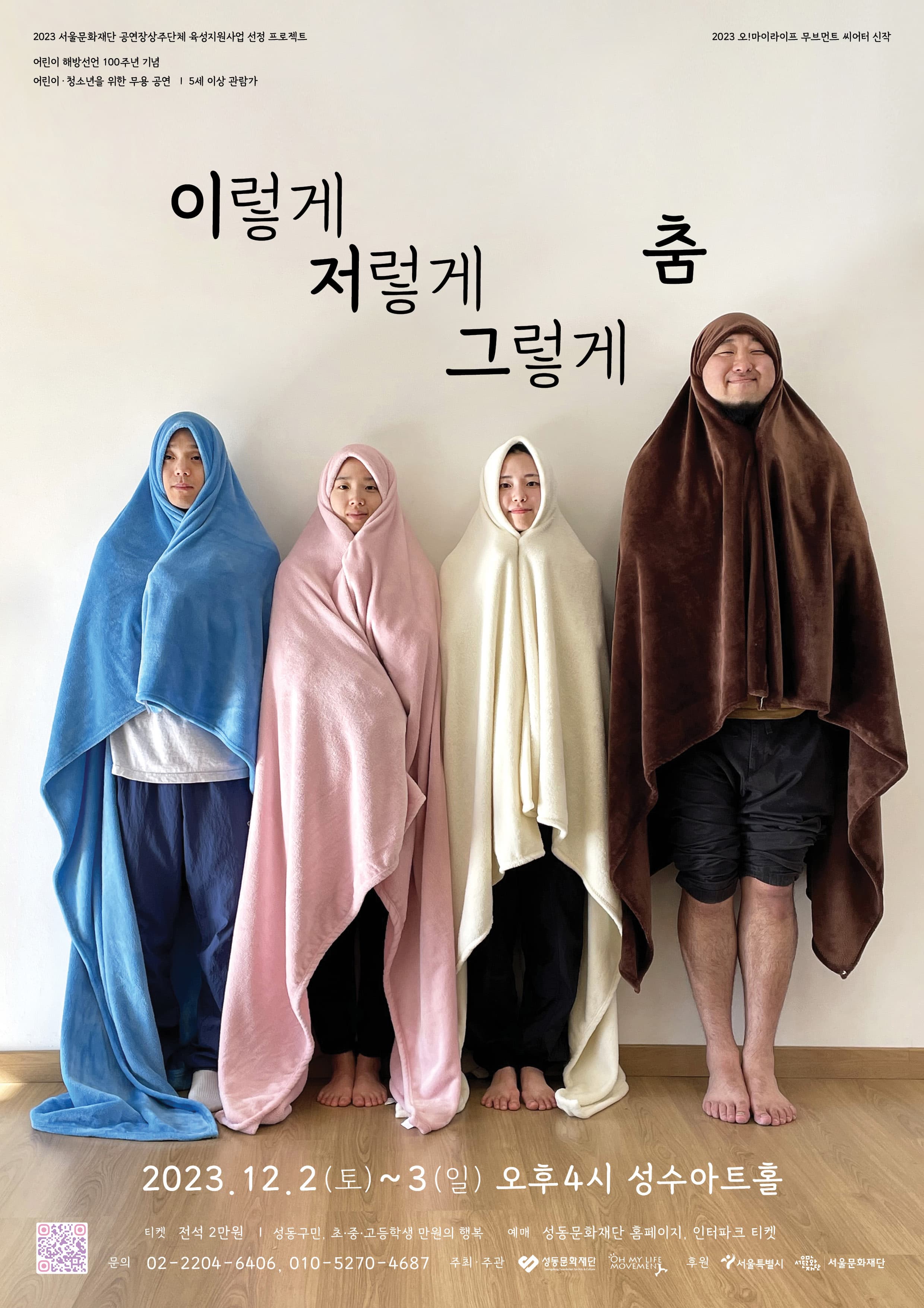 2023 신작 <이렇게 저렇게 그렇게 춤> 서울문화재단 공연장상주단체육성지원사업 선정 프로젝트