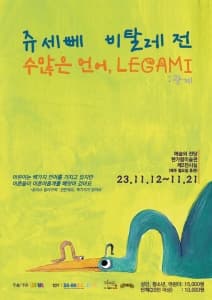 수많은 언어, LEGAMI:관계 쥬세뻬 비탈레 전