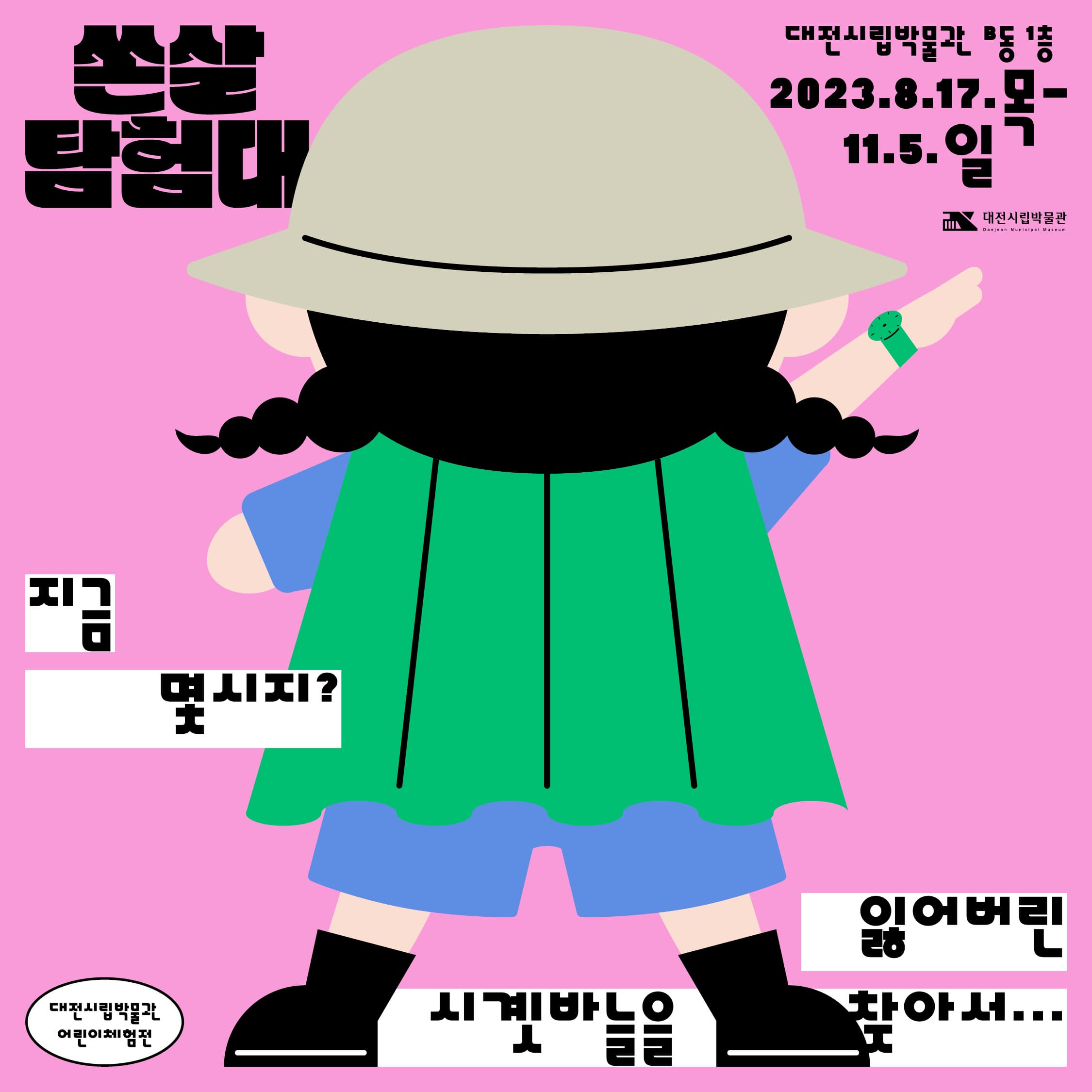 대전시립박물관 어린이체험전 『쏜살탐험대-시계와 시간』