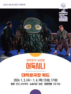 서울 아시테지 겨울축제, 어둑시니