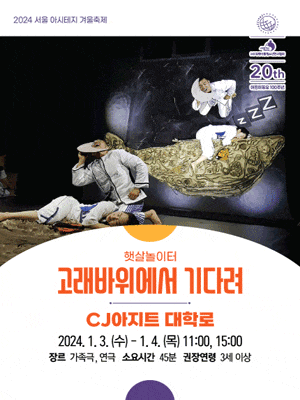 서울 아시테지 겨울축제, 고래바위에서 기다려