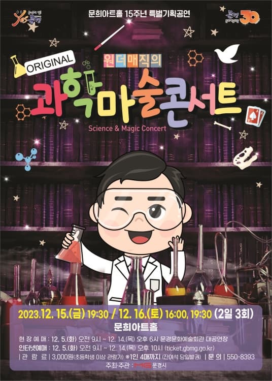 [문경] 원더매직의 과학마술콘서트
