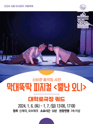 서울 아시테지 겨울축제, 막대뚝딱 피지컬: 뿔난 오니