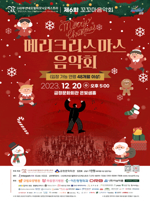 [부산] 제6회 부산네오필하모닉오케스트라 꼬꼬마 음악회: 메리크리스마스 음악회