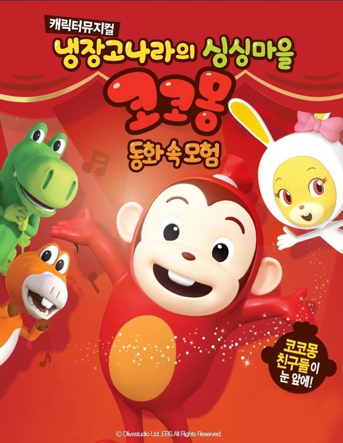 [안산] 냉장고나라의 싱싱마을 코코몽: 동화 속 모험