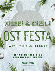 [울산] 디즈니 & 지브리 영화음악 FESTA