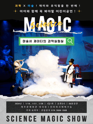 [제주] 마술사 제이티의 과학실험실