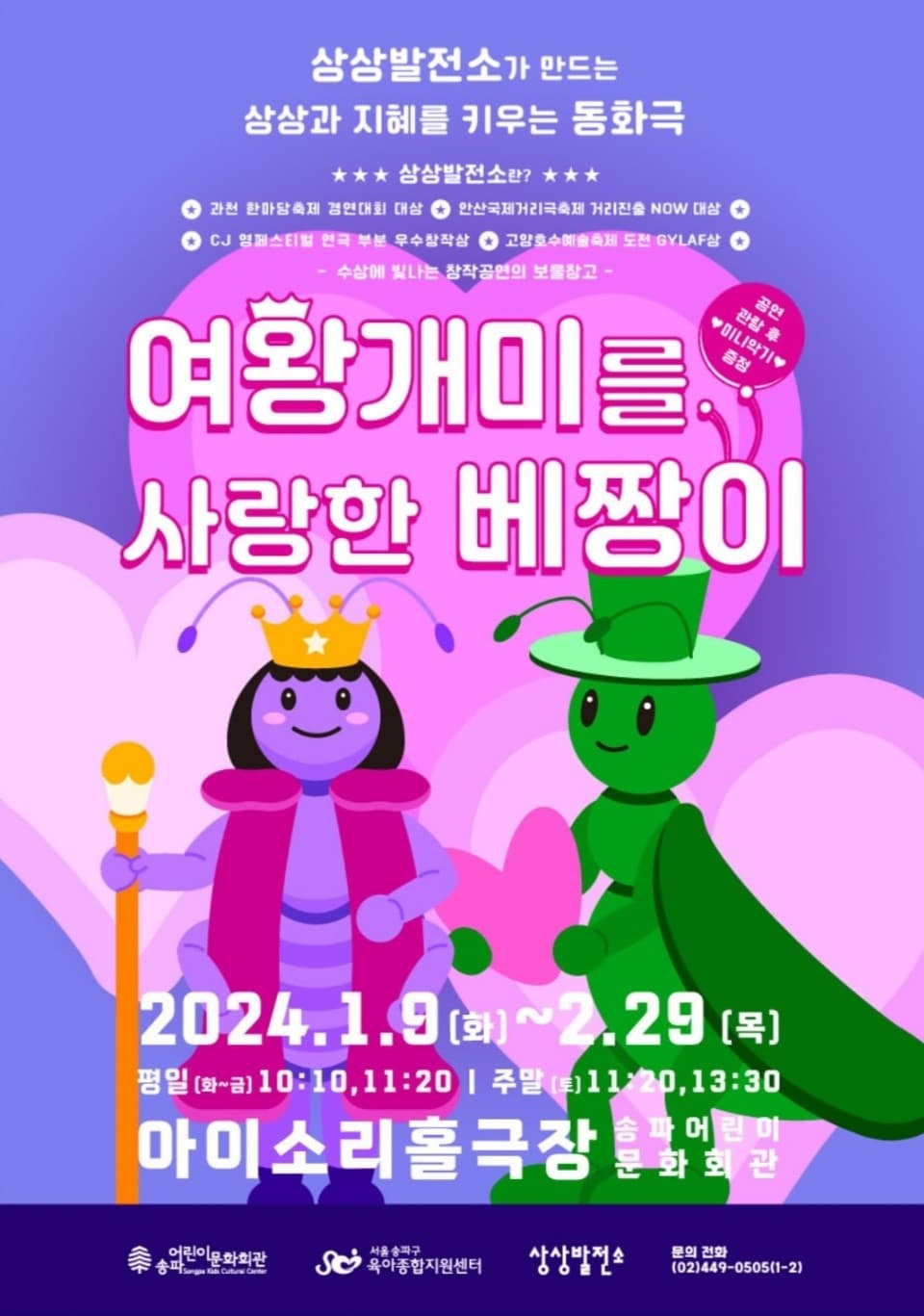 [서울] 여왕개미를 사랑한 베짱이