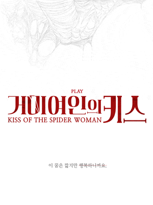 [대학로] 거미여인의 키스