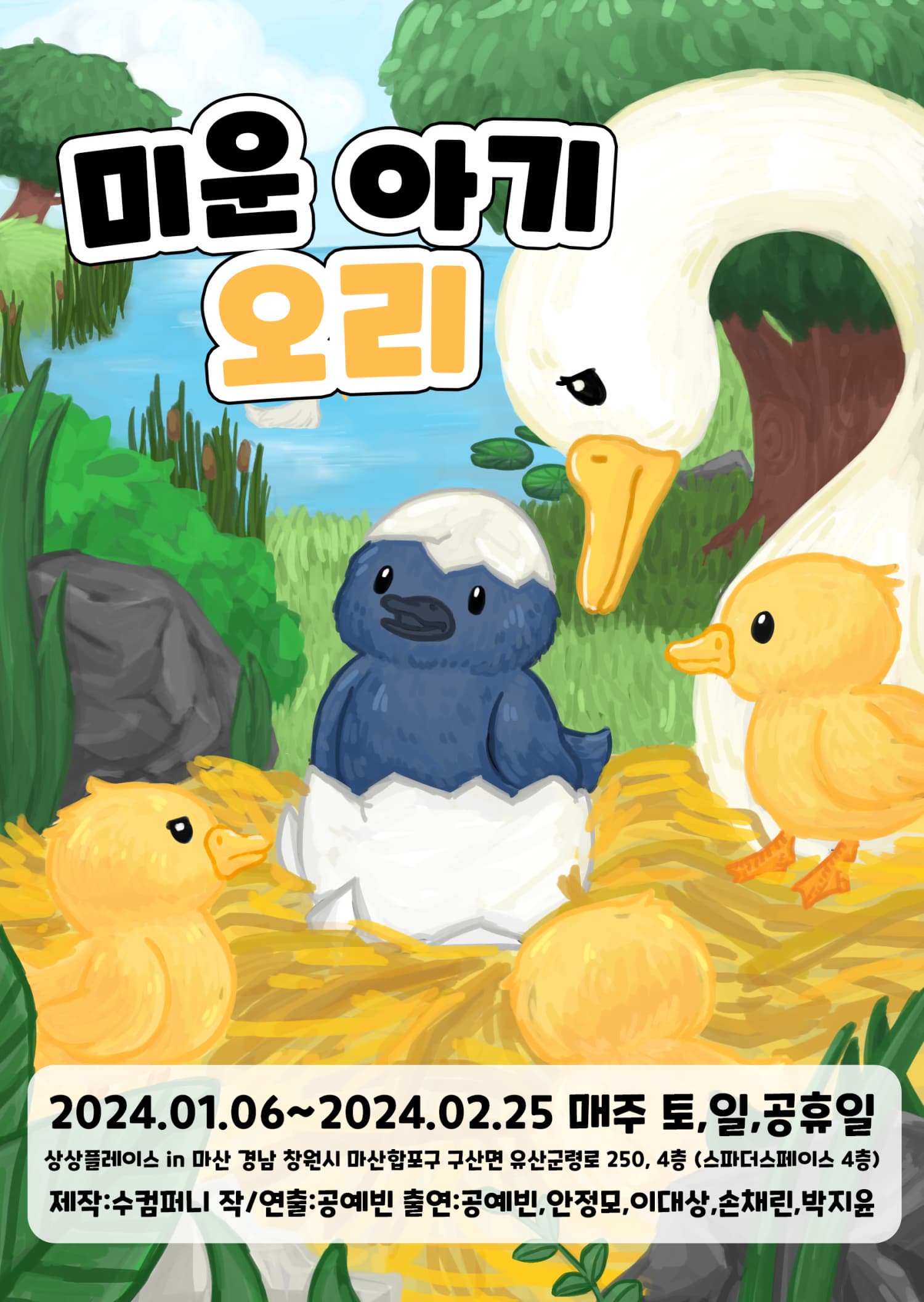 [마산] 미운아기오리