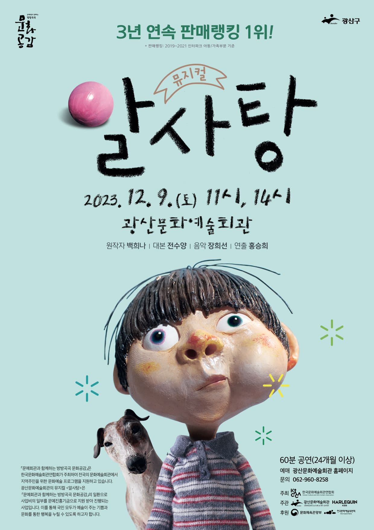 백희나 원작 가족뮤지컬 <알사탕>