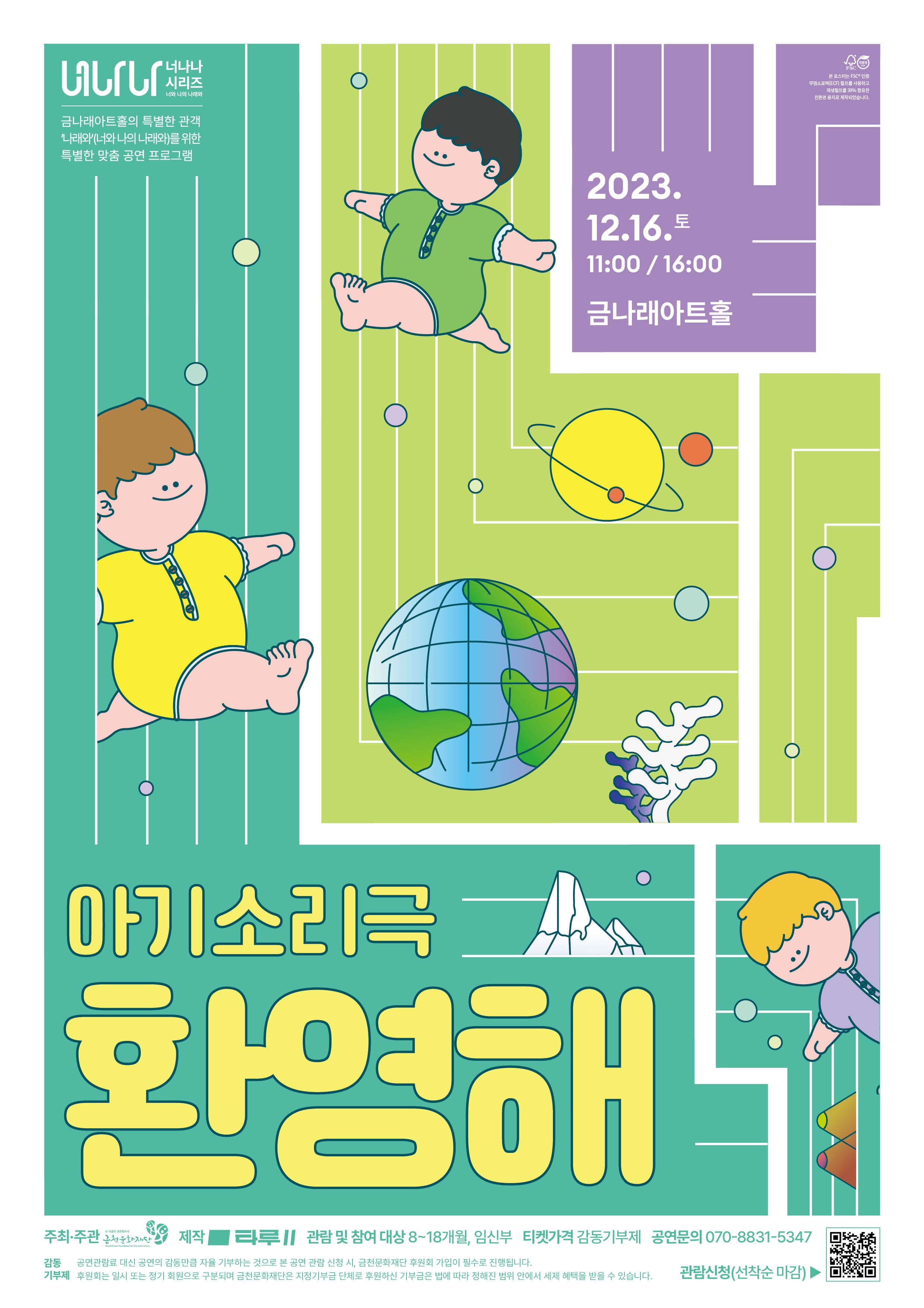 [너나나시리즈] 아기소리극 <환영해>