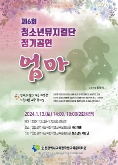 [인천] 제6회 청소년뮤지컬단 정기공연, 엄마