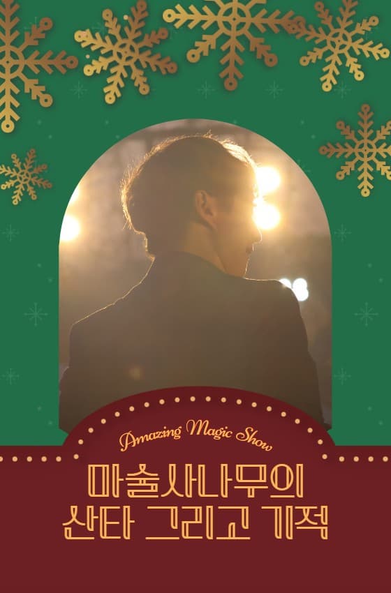 [의정부] 마술사나무의 산타 그리고 기적