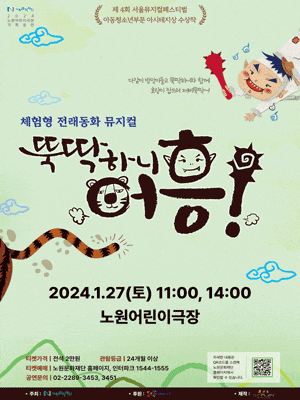 [노원] 뚝딱하니 어흥!